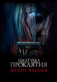 Шкатулка проклятия. Шепот ведьмы