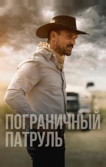 Пограничный патруль