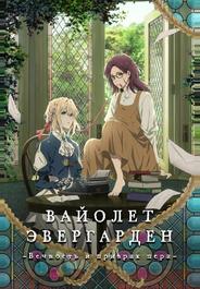 Вайолет Эвергарден: Вечность и призрак пера