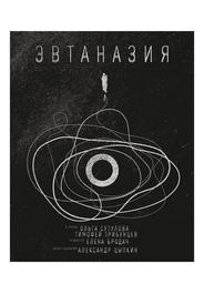 Эвтаназия