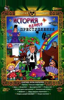 История одного преступления