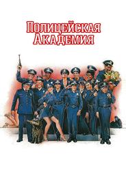Полицейская академия