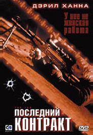 Последний контракт