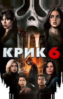 Крик 6