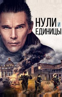 Нули и единицы