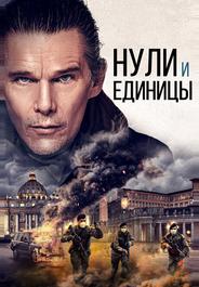 Нули и единицы
