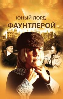 Маленький лорд Фаунтлерой