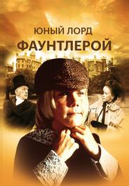 Маленький лорд Фаунтлерой