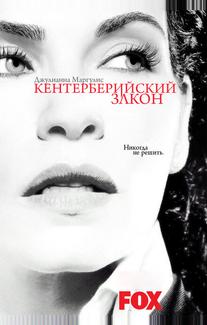 Кентерберийский закон