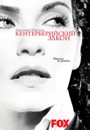 Кентерберийский закон