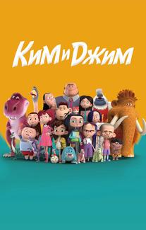 Ким и Джим