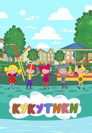 Кукутики. Мультфильмы