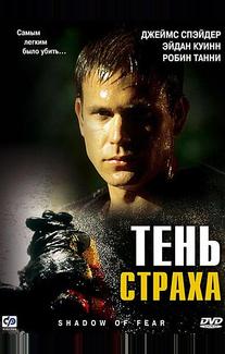 Тень страха