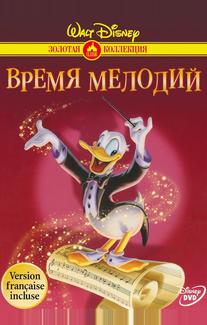 Время мелодий