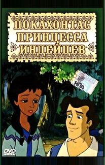 Принцесса Покахонтас