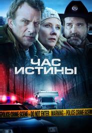 Час истины