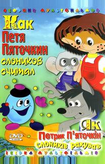 Как Петя Пяточкин слоников считал
