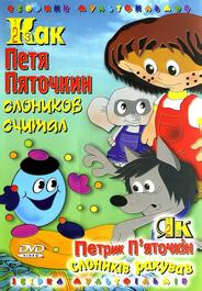 Как Петя Пяточкин слоников считал