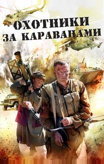 Охотники за караванами