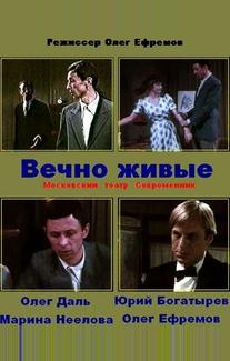 Вечно живые