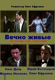Вечно живые