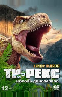 Ти-Рекс. Король динозавров