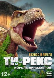 Ти-Рекс. Король динозавров