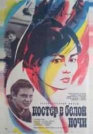 Костер в белой ночи