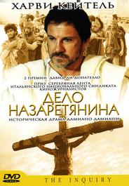 Дело назаретянина