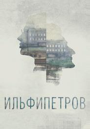 ИЛЬФИПЕТРОВ