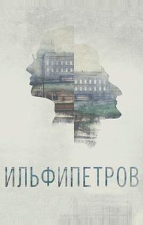 ИЛЬФИПЕТРОВ