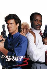 Смертельное оружие 3