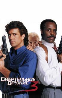 Смертельное оружие 3