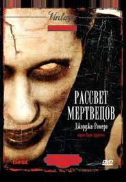 Рассвет мертвецов