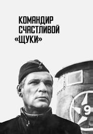 Командир счастливой «Щуки»