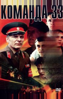 Команда 33