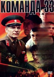 Команда 33