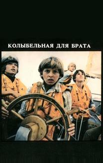 Колыбельная для брата
