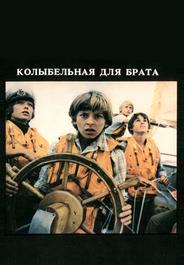 Колыбельная для брата