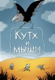 Кутх и мыши