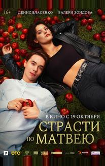 Страсти по Матвею