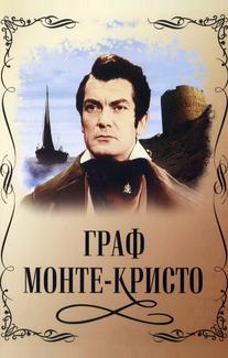 Граф Монте-Кристо