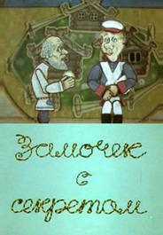 Замочек с секретом