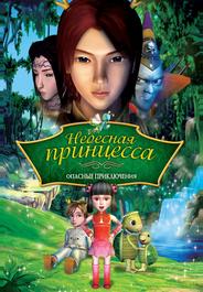 Небесная принцесса: Опасные приключения
