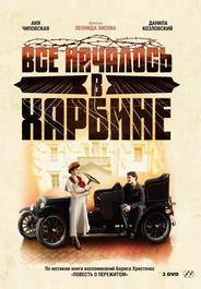 Bсе началось в Харбине