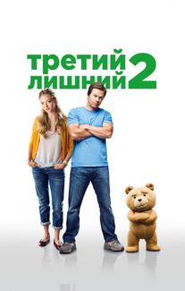 Третий лишний 2