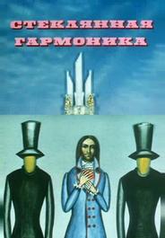 Стеклянная гармоника