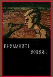 Внимание! Волки!