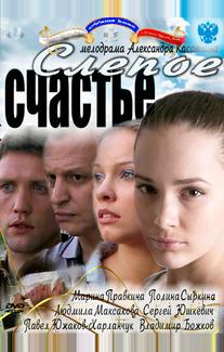 Слепое счастье