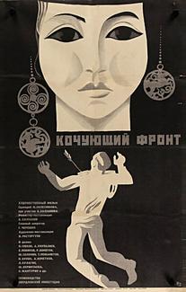 Кочующий фронт